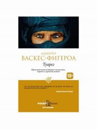 Книга Альберто Васкес-Фигероа Туарег