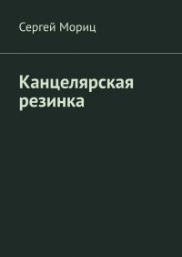 Книга Сергей Мориц Канцелярская резинка