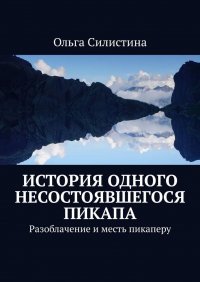 Книга Ольга Силистина История одного несостоявшегося пикапа