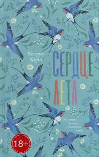 Книга Хелена Хейл Сердце лета