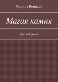 Книга Марина Бондарь Магия камня. Женский роман