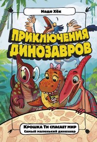 Книга Надя Хек Крошка Ти спасает мир. Самый маленький динозавр