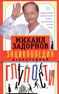 Книга Михаил Задорнов Энциклопедия всенародной глупости