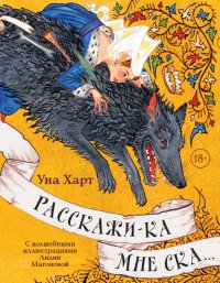 Книга Уна Харт Расскажи-ка мне ска…