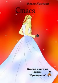 Книга Ольга Кислова Стася. Вторая книга из серии «Принцессы»