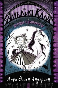 Книга Наталья Савушкина, Лора Эллен Андерсон Амелия Клык и лорды-единороги