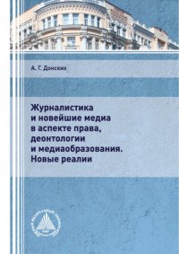 Книга А. Г. Донских Журналистика и новейшие медиа в аспекте права, деонтологии и медиаобразования. Новые реалии
