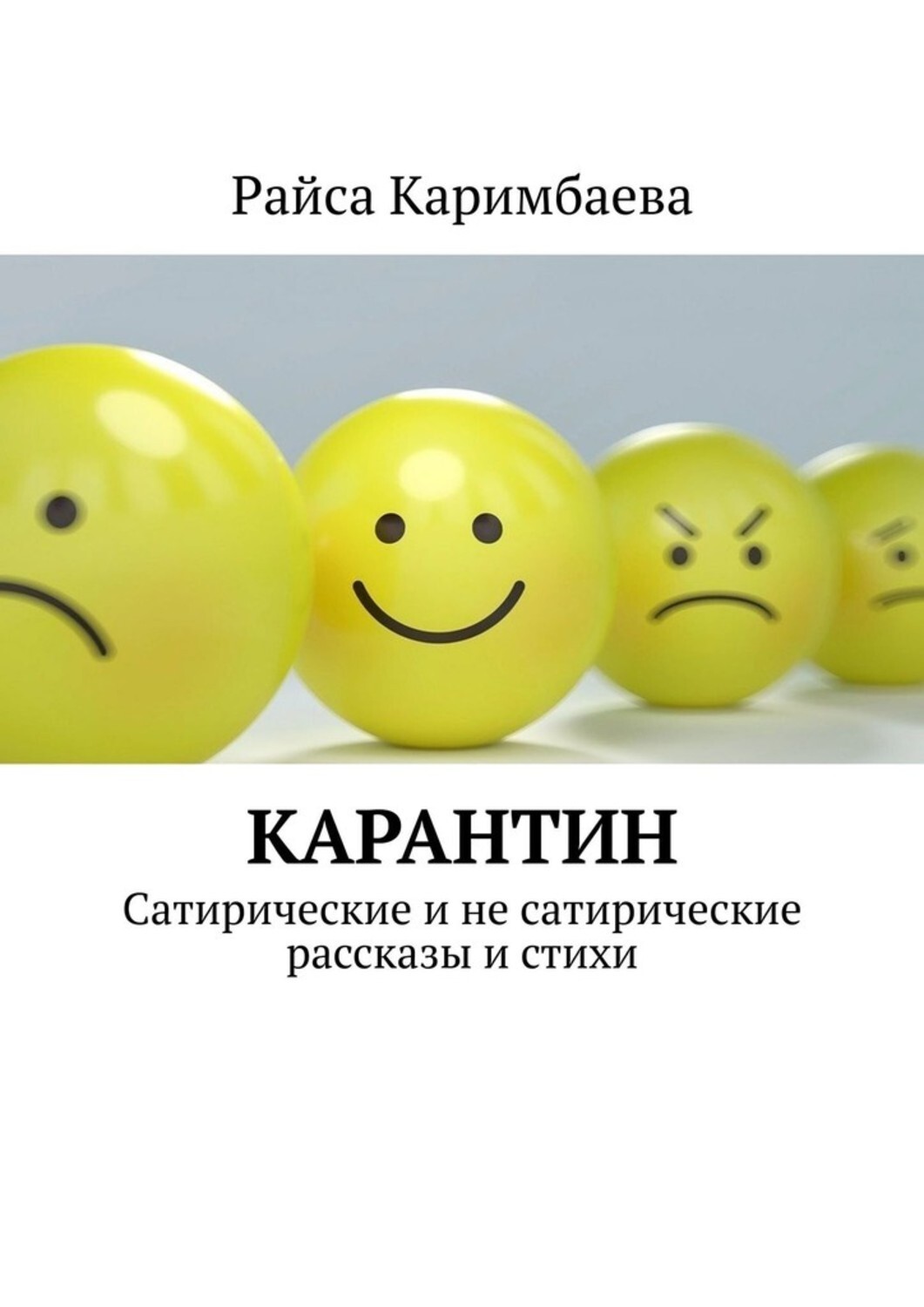 Книга Райса Каримбаева Карантин. Сатирические и не сатирические рассказы и стихи