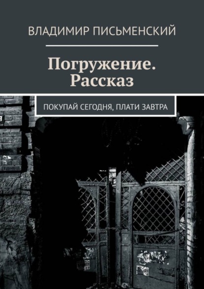 Книга Владимир Письменский Погружение. Рассказ. Покупай сегодня, плати завтра