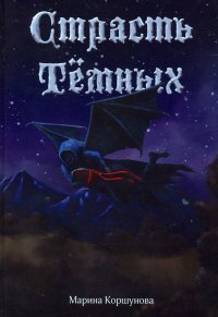 Книга Марина Коршунова Страсть Тёмных