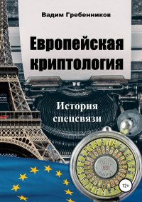 Книга Вадим Гребенников Европейская криптология. История спецсвязи
