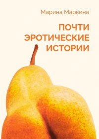 Книга Марина Маркина Почти эротические истории
