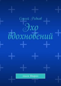 Книга Сергей Редков Эхо вдохновений. книга вторая