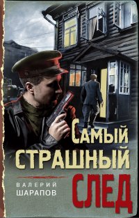 Книга Валерий Шарапов Самый страшный след