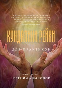 Книга Есения Ушакова Кундалини Рейки для практиков