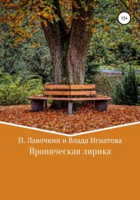 Книга Павел Владимирович Лавочкин Ироническая лирика