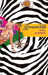 Книга Галина Полынская Поза да Винчи