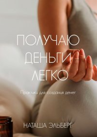 Книга Наташа Эльберг Получаю деньги легко