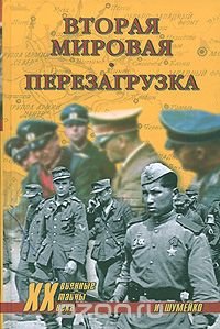 И. Шумейко - «Вторая мировая. Перезагрузка»