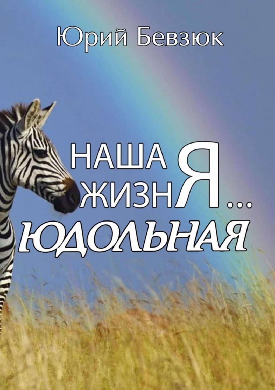 Книга Юрий Бевзюк Наша жизнЯ… Юдольная