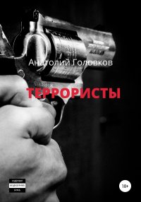 Книга Анатолий Эммануилович Головков Террористы