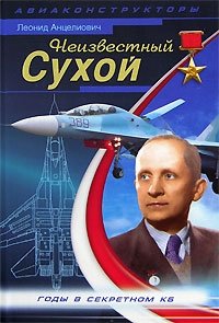 Книга Леонид Анцелиович Неизвестный Сухой. Годы в секретном КБ