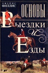 Книга Джеймс Филлис Основы выездки и езды