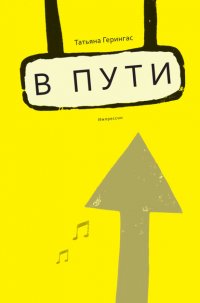 Книга Татьяна Герингас B пути. Импрессии
