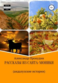 Книга Александр Прокудин Рассказы из Санта-Моники. Андалузские истории