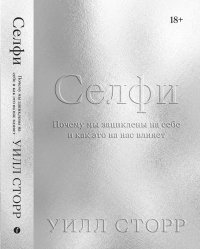 Книга Уилл Сторр Селфи. Почему мы зациклены на себе и как это на нас влияет