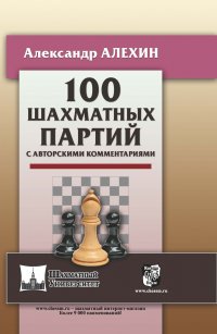 Книга Александр Алехин 100 шахматных партий с авторскими комментариями