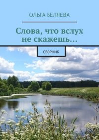 Книга Ольга Беляева Слова, что вслух не скажешь… Сборник