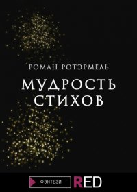 Книга Роман Ротэрмель, Алина Ротэрмель Мудрость стихов