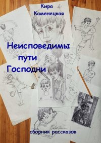 Книга Кира Каменецкая Неисповедимы пути Господни. Сборник рассказов