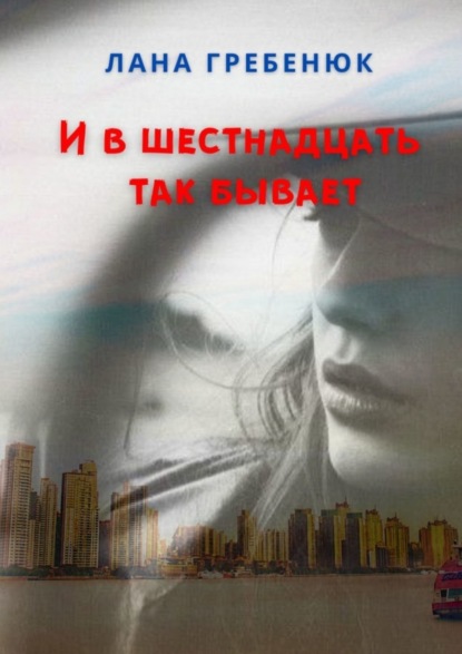 Книга Лана Гребенюк И в шестнадцать так бывает