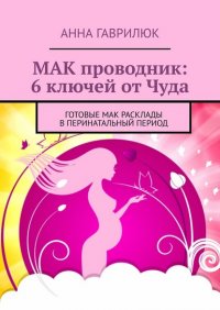 Книга Анна Гаврилюк МАК проводник: 6 ключей от Чуда. Готовые МАК расклады в перинатальный период