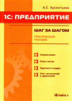 А. Е. Арсеньева - «1С: Предприятие. Шаг за шагом: практическое пособие»