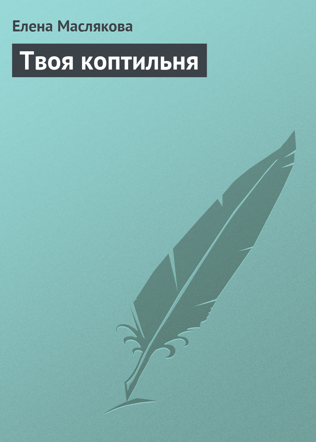 Книга Елена Маслякова Твоя коптильня