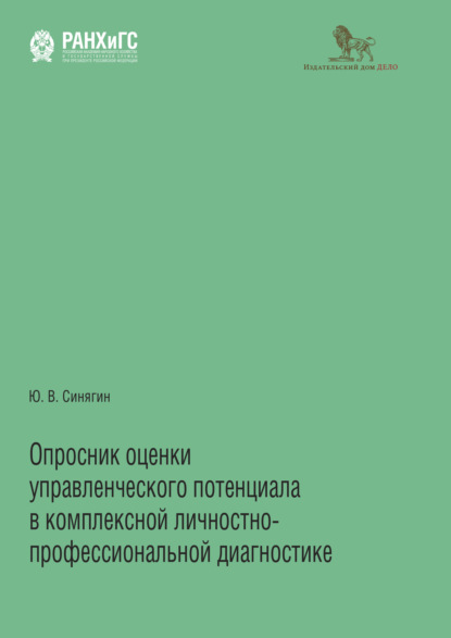Книга Юрий Викторович Синягин Опросник оценки управленческого потенциала в комплексной личностно-профессиональной диагностике