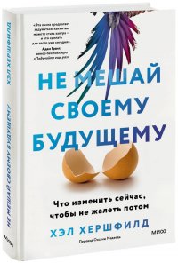 Книга Хэл Хершфилд Не мешай своему будущему. Что изменить сейчас, чтобы не жалеть потом
