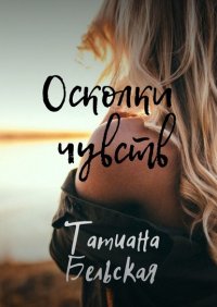 Книга Татиана Бельская Осколки чувств