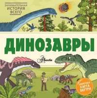 Книга Ник Форшоу, Петр Михайлович Волцит, Энди Форшоу Динозавры