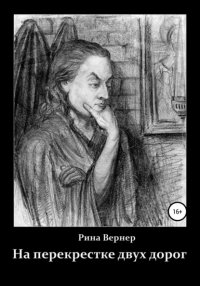 Книга Рина Вернер На перекрестке двух дорог