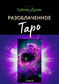 Книга Тайлин Дрим Разоблаченное Таро