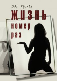 Книга Ива Гусева Жизнь номер раз