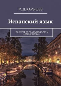 Книга М. Д. Карышев Испанский язык. По книге Ф. М. Достоевского «Белые ночи»