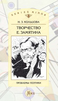 Книга Н. З. Кольцова Творчество Е. Замятина: Проблемы поэтики