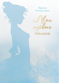 Книга Ирина Сочилович Мои первые стихи