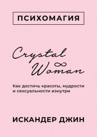 Книга Искандер Джин Crystal Woman. Как достичь красоты, мудрости и сексуальности изнутри