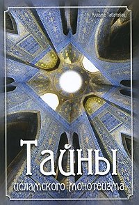Книга Алламе Табатабаи Тайны исламского монотеизма